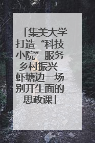 集美大学打造“科技小院”服务乡村振兴 虾塘边一场别开生面的思政课