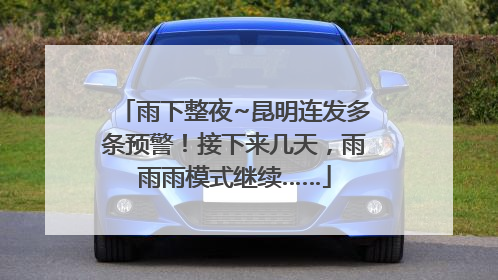雨下整夜~昆明连发多条预警！接下来几天，雨雨雨模式继续……