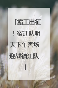 霸王出征！宿迁队明天下午客场迎战镇江队
