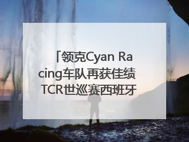 领克Cyan Racing车队再获佳绩 TCR世巡赛西班牙站包揽六座奖杯