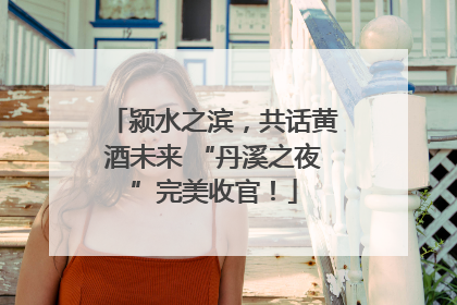 颍水之滨，共话黄酒未来 “丹溪之夜”完美收官！