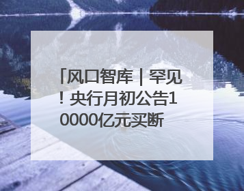 风口智库｜罕见！央行月初公告10000亿元买断式逆回购操作，什么信号？
