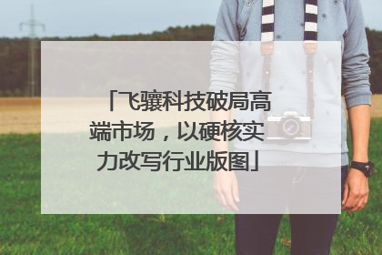 飞骧科技破局高端市场，以硬核实力改写行业版图