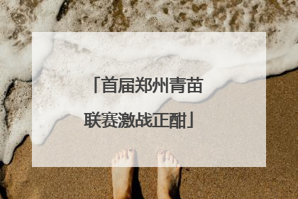 首届郑州青苗联赛激战正酣