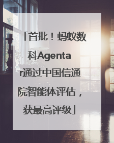 首批！蚂蚁数科Agentar通过中国信通院智能体评估，获最高评级