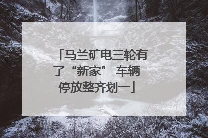 马兰矿电三轮有了“新家” 车辆停放整齐划一