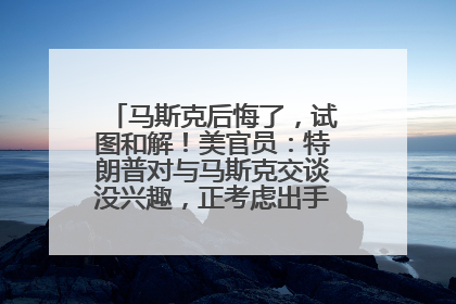 马斯克后悔了，试图和解！美官员：特朗普对与马斯克交谈没兴趣，正考虑出手此前买的红色特斯拉！特斯拉股价巨震