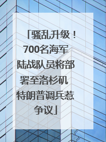 骚乱升级！700名海军陆战队员将部署至洛杉矶 特朗普调兵惹争议