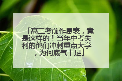 高三考前作息表，竟是这样的！当年中考失利的他们冲刺重点大学，为何底气十足