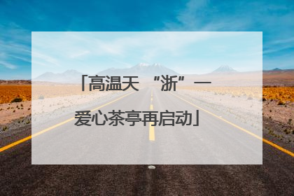 高温天 “浙”一爱心茶亭再启动