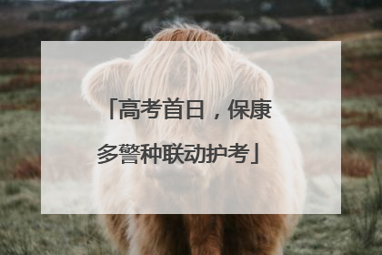 高考首日，保康多警种联动护考