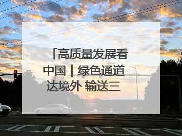 高质量发展看中国｜绿色通道达境外 输送三江“一口鲜”