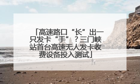 高速路口“长”出一只发卡“手”？三门峡站首台高速无人发卡收费设备投入测试
