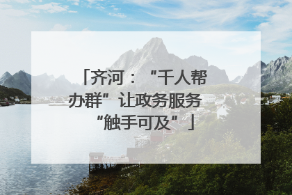 齐河：“千人帮办群”让政务服务“触手可及”