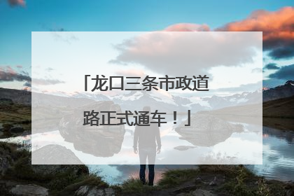 龙口三条市政道路正式通车！