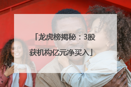 龙虎榜揭秘：3股获机构亿元净买入
