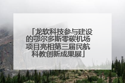 龙软科技参与建设的鄂尔多斯零碳机场项目亮相第三届民航科教创新成果展