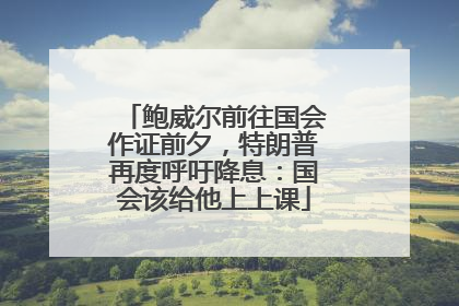 鲍威尔前往国会作证前夕，特朗普再度呼吁降息：国会该给他上上课