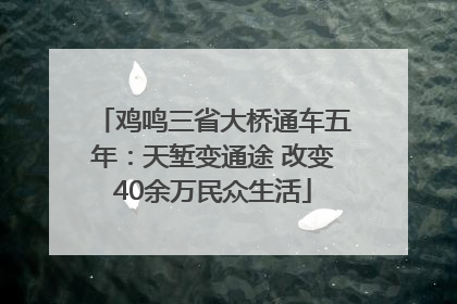 鸡鸣三省大桥通车五年：天堑变通途 改变40余万民众生活