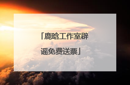 鹿晗工作室辟谣免费送票