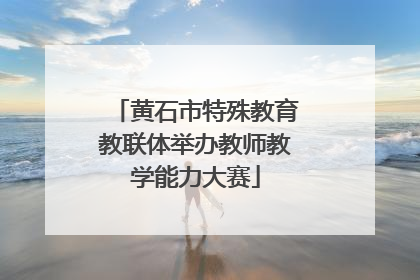 黄石市特殊教育教联体举办教师教学能力大赛