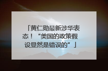黄仁勋最新涉华表态！“美国的政策假设显然是错误的”