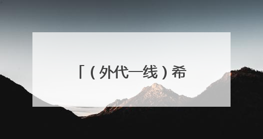 （外代一线）希腊遭热浪侵袭