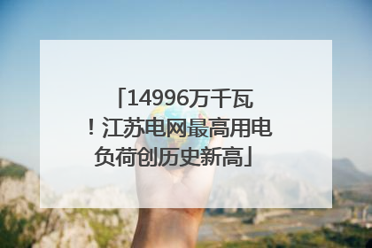 14996万千瓦！江苏电网最高用电负荷创历史新高