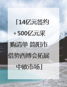14亿元签约+500亿元采购清单 简阳市借势西博会拓展中欧市场