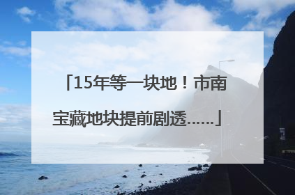 15年等一块地！市南宝藏地块提前剧透……