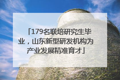 179名联培研究生毕业，山东新型研发机构为产业发展精准育才