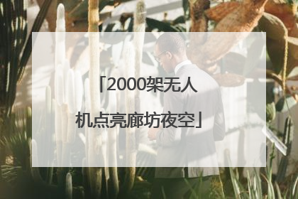 2000架无人机点亮廊坊夜空