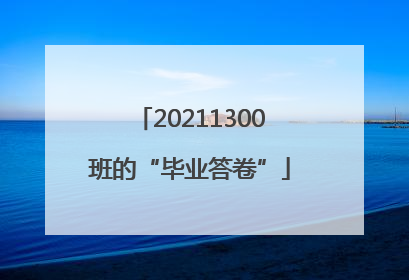 20211300班的“毕业答卷”