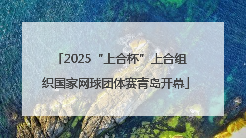 2025“上合杯”上合组织国家网球团体赛青岛开幕