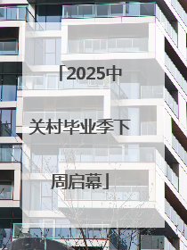2025中关村毕业季下周启幕