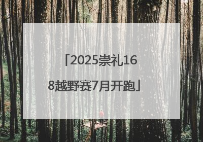 2025崇礼168越野赛7月开跑