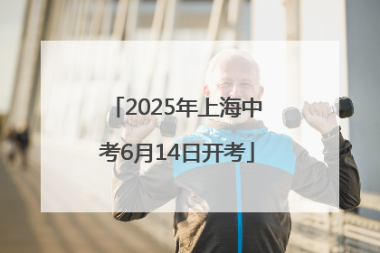 2025年上海中考6月14日开考