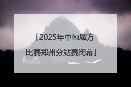 2025年中匈魔方比赛郑州分站赛闭幕
