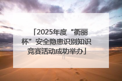 2025年度“衢丽杯”安全隐患识别知识竞赛活动成功举办