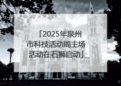 2025年泉州市科技活动周主场活动在石狮启动