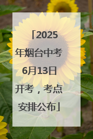 2025年烟台中考6月13日开考，考点安排公布