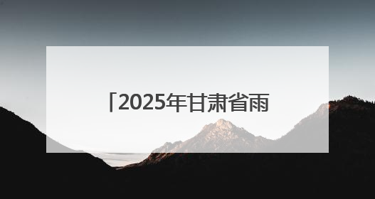 2025年甘肃省雨露计划毕业生暨东西部劳务协作促就业活动在兰州新区举办