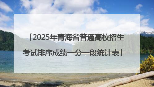 2025年青海省普通高校招生考试排序成绩一分一段统计表