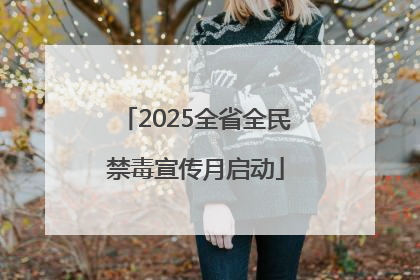 2025全省全民禁毒宣传月启动