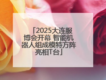 2025大连服博会开幕 智能机器人组成模特方阵亮相T台