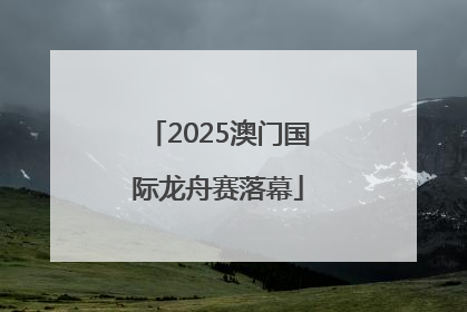 2025澳门国际龙舟赛落幕