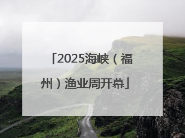 2025海峡（福州）渔业周开幕