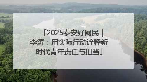 2025泰安好网民｜李涛：用实际行动诠释新时代青年责任与担当