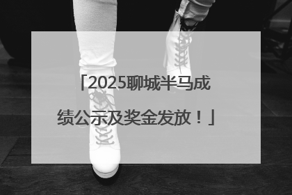 2025聊城半马成绩公示及奖金发放！