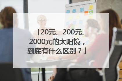 20元、200元、2000元的太阳镜，到底有什么区别？